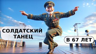 СОЛДАТСКИЙ ТАНЕЦ В 67 ЛЕТ