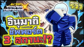 All Star Tower Defense X รวว Inumaki 5 ดาว ซพพอรต 3 สถานะ แชแขงเผาไหมเลอดไหล?