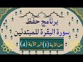 برنامج حفظ سورة البقرة للمبتدئين بطريقة احترافية وسهلة