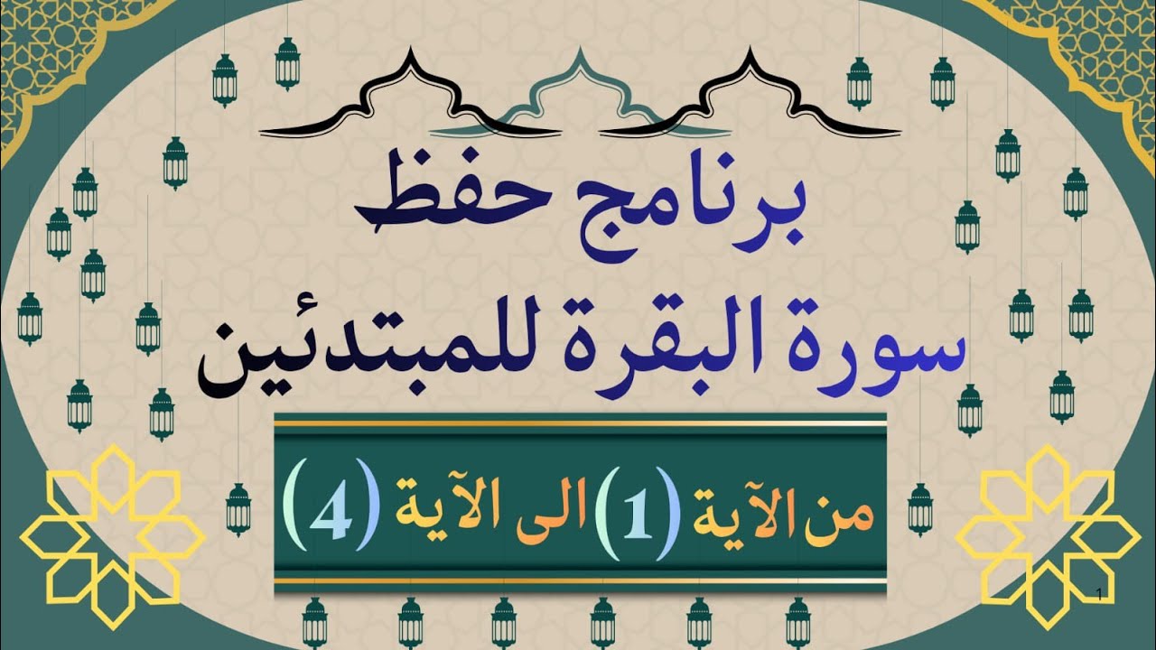 برنامج حفظ سورة البقرة للمبتدئين بطريقة احترافية وسهلة 