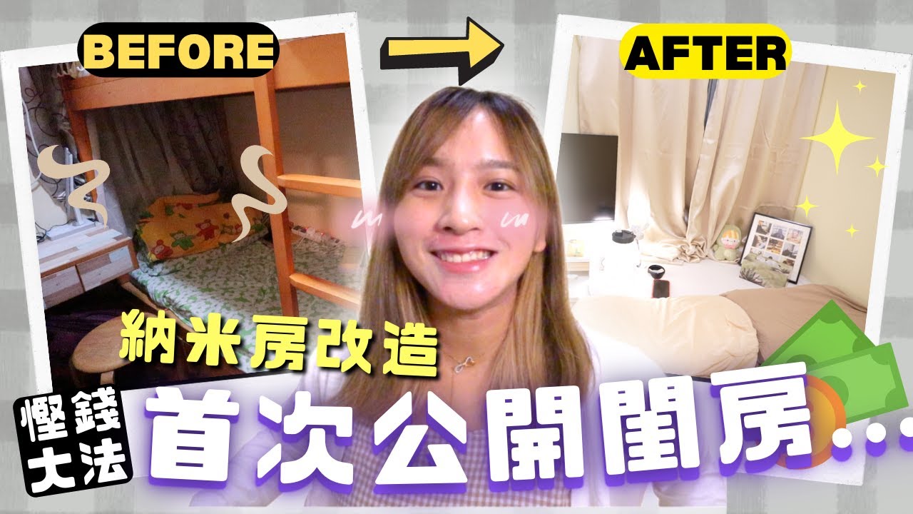 初公開Room Tour🔥閨房大改造🏠慳錢奇招?!💸催眠紅燈似雞XX!!!🔞超特別連體衣櫃!!防敏床褥 | 餐肉 Lunchmeat 🍖 ...
