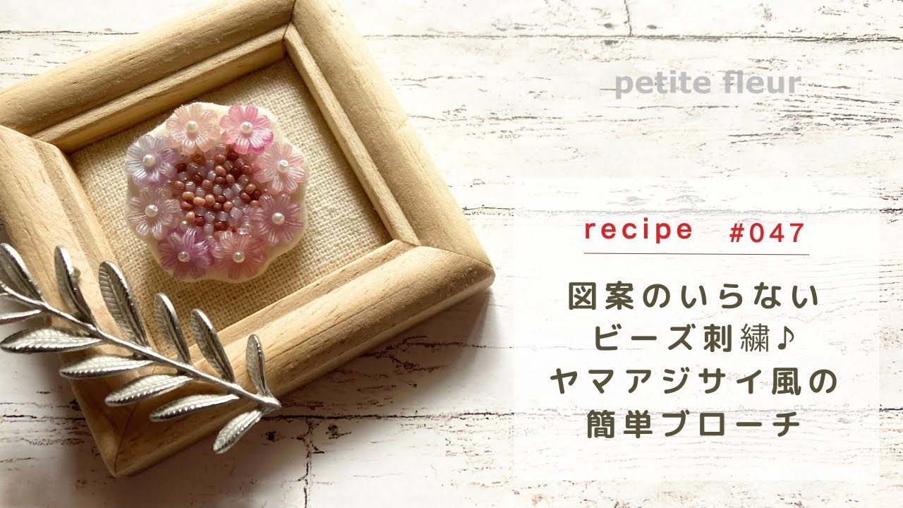 断捨離中※※※ ビーズ 刺繍 ブローチ ハンドメイドアクセサリー 初めてでも気軽に作れて「かわいい！」と心ときめく、大人のため