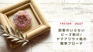 図案のいらないビーズ刺繍♪ ヤマアジサイ風のカンタンブローチ
