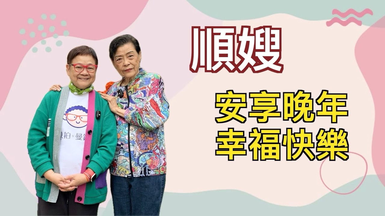 2024年5月1日 順嫂【安享晚年、幸福快樂】 汪曼玲《快拍。曼鏡頭》
