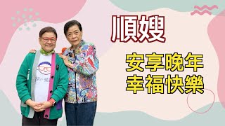 2024年5月1日 順嫂【安享晚年、幸福快樂】 汪曼玲《快拍。曼鏡頭》