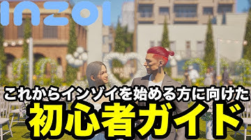 【インゾイ】これからinZOIを始める方へ向けた初心者ガイド！お金稼ぎや序盤に知っておきたい事や便利な機能など徹底解説します【inzoi】
