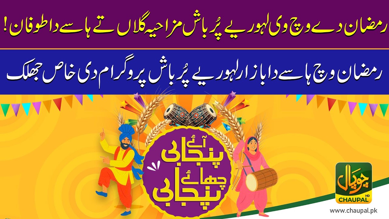 Laugh Out Loud This Ramadan – Pur Bash Lahori Comedy Special | Aye Punjabi chaye Punjabi | Chaupal