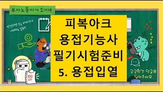 피복아크용접기능사 필기시험준비하기 5.용접입열
