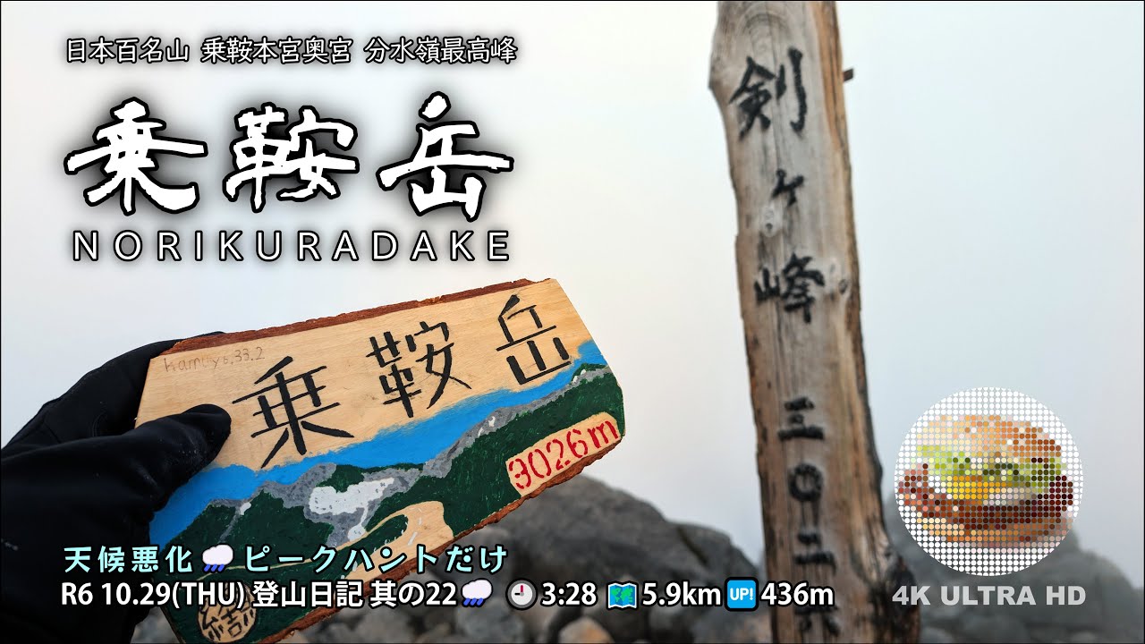 【登山日記】 R6 10.29 其の22 乗鞍岳 『日本百名山』 4K