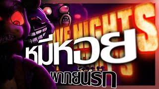 หมีหอย (พากย์นรก) | five nights at freddy's trailer