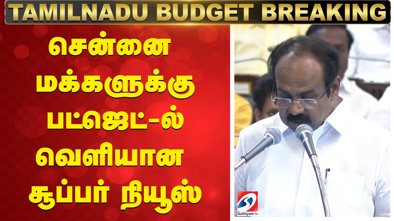 TN Budget 2026 Announcement | Thangam Thennarasu சென்னை மக்களுக்கு பட்ஜெட்-ல் வெளியான சூப்பர் நியூஸ்