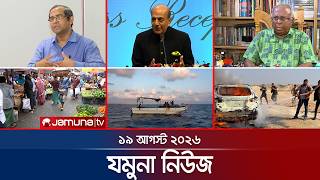 যমুনা নিউজ | Latest News | Headlines and Bulletin | Jamuna News | 8 AM | 19 August  2026 | Jamuna TV