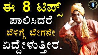 How To Get Up Early In The Morning Daily | How To Wake Up Early Morning In Kannada | Knowledge Life screenshot 3