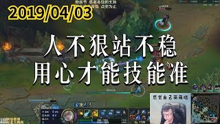 东北大鹌鹑0403P3 伊泽:人不狠站不稳,用心才能技能准