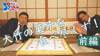 これぞ最強の食レポ！？大竹の名菓を紹介します。大竹名菓将棋「竹王戦」