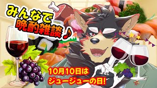【freetalk/晩酌雑談】2024/10/10 ジュージューの日！？ワインとお肉で晩酌しよう～😋🍗🥂【ジュージュー/Vtuber】#freetalk #雑談 #live
