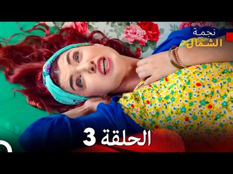نجمة الشمال الحلقة 3 حلقة كاملة طويلة  