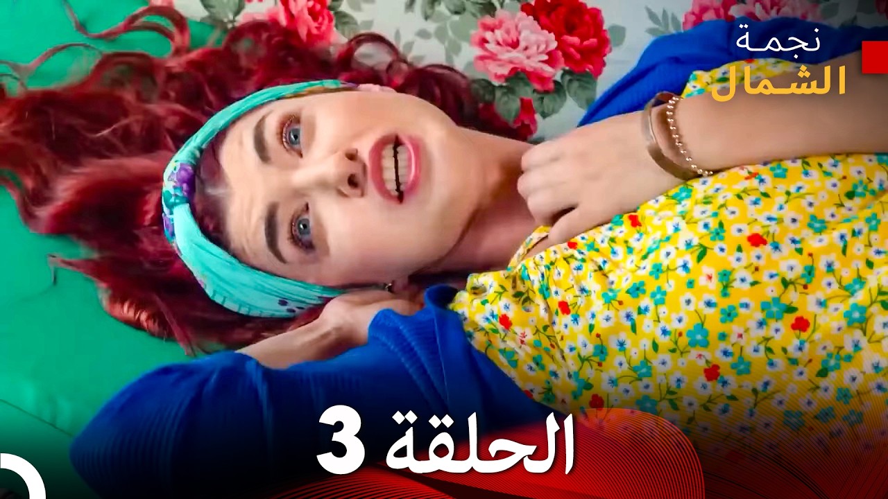 نجمة الشمال الحلقة 3 حلقة كاملة طويلة (Arabic Dubbed)