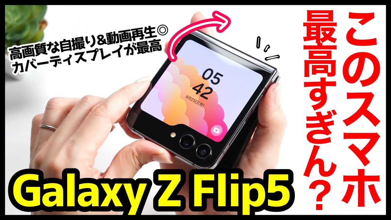 【レビュー】Galaxy Z Flip5キタァー！新型コンパクト折りたたみスマホ爆誕！カバーディスプレイが神ｗｗｗ【感想】