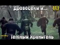 ТЕМНЫЙ ХРАНИТЕЛЬ ИЛИ ПРОСТО ДЕРЕВО! ЗАДАНИЕ ДРОВОСЕКИ! АКТ 4! - Grim Soul: Dark Fantasy Survival