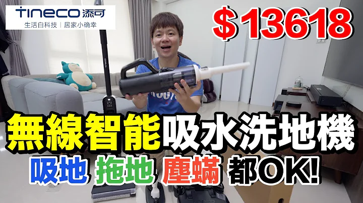 一机抵多台！第一次使用....台币13618的洗地机好用吗？ft.添可洗地机 - 天天要闻