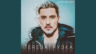 Молния - Дима Билан