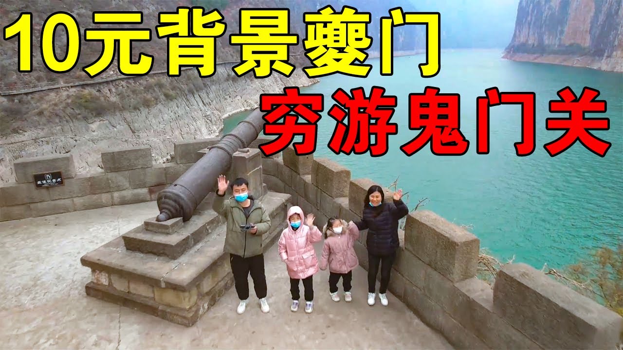 穷游中国，实拍10元钱背景图案“夔门”，这里也被称为“鬼门关”【穷游的似水年华】 - YouTube