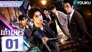 พากย์ไทย | เถ้าบุหรี่ Ash | EP01 | อี้เซวียน / เผิงจื่อเย่ / ลี่เจ๋อเซิง | YOUKU Thailand