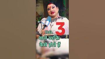 क्या आपका मूलांक 3  तीन है |  #ashtrology #motivation  #astrotrishla #astrology  #numerology