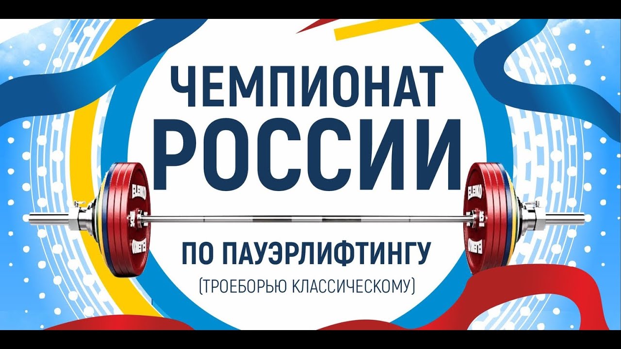 Чемпионат России по троеборью классическому 04.03.2022 (пятница)