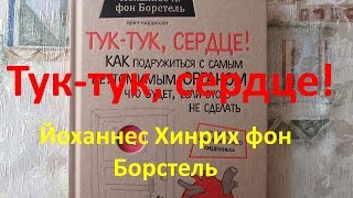 Тук тук, сердце! Йоханнес Хинрих фон Борстель