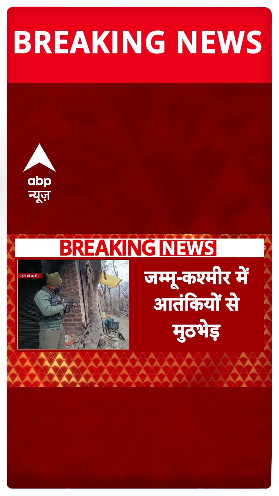 Jammu Kashmir में आतंकियों और सुरक्षाबलों के बीच एनकाउंटर | Jammu Kashmir News