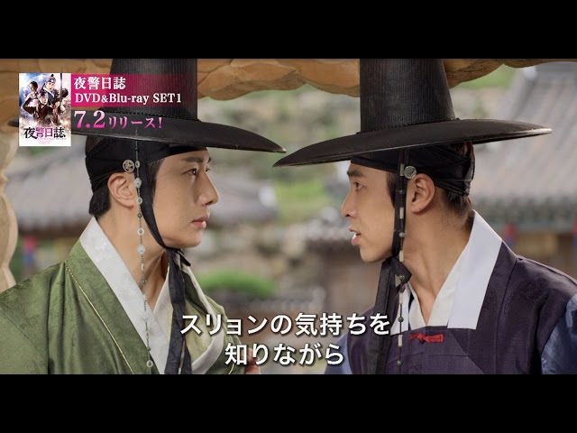 7.2「夜警日誌」DVD＆Blu-ray リン（チョン・イル）×ムソク（ユンホ