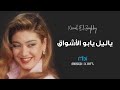 Nawal Al Zubgbi Ya Lail Ya Bou Al Ashwaq نوال الزغبي يا ليل يا بو الاشواق 