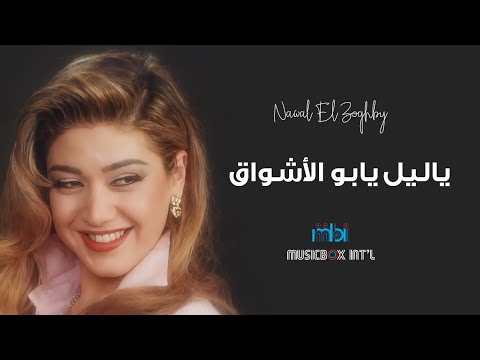          نوال الزغبي يا ليل يا بو الاشواق