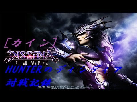 【カイン3】HUNTERのディシディア対戦記録【DFFAC】