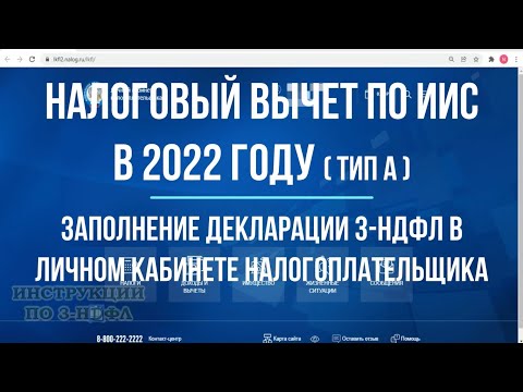 Налоговый вычет ИИС 2022 - как заполнить декларацию 3-НДФЛ в личном кабинете налогоплательщика / ИИС