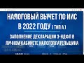 Налоговый вычет ИИС 2022 - как заполнить декларацию 3-НДФЛ в личном кабинете налогоплательщика / ИИС