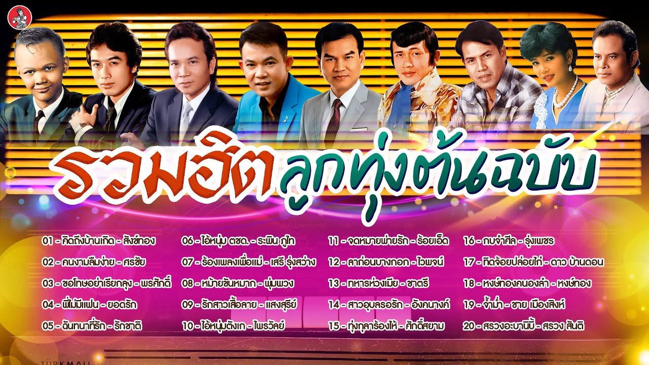 รวมฮิตลูกทุ่งต้นฉบับ [สังข์ทอง ศรชัย พรศักดิ์ ยอดรัก รักชาติ]  [Official Audio]