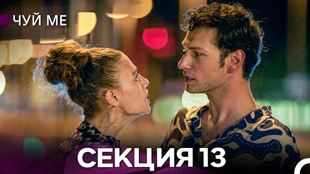 Чуй ме – Секция 13 (Bulgarian Dubbed)