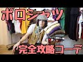 【人気色全て登場】ポロシャツで人と被らないコーディネート紹介。