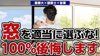 You'll regret choosing a standard window sash! A thorough comparison of YKKap APW and LIXIL TW!