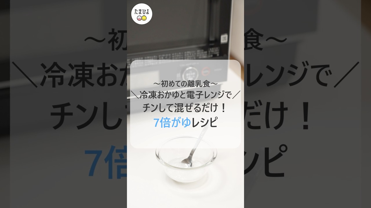 冷凍おかゆと電子レンジで簡単に作れる!7倍がゆレシピ【ひよこクラブ】 【たまひよ公式】