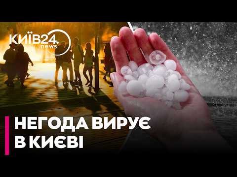 ⛈️ПОТУЖНА ЗЛИВА ТА ГРАД. Столицю накрила потужна злива з градом, наслідки негоди