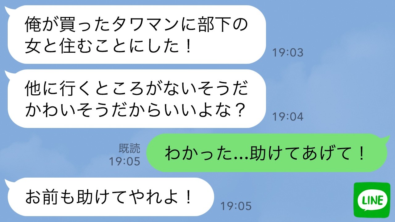 【LINE】夫婦で住む予定のタワマンに勝手に部下の女性を居候させた夫「家を追い出されて可哀想だ！俺が助ける！」→懸命に尽くす夫だったが…