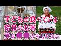 子どもが食べている給食のお米、実は〇〇かもしれない