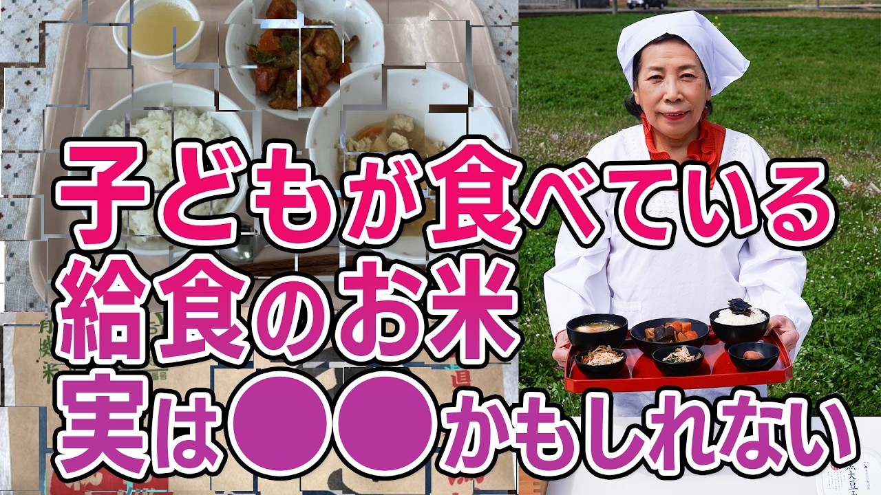 子どもが食べている給食のお米、実は〇〇かもしれない