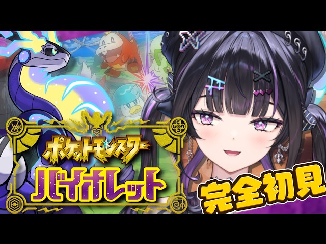 【ポケモンSV バイオレット】#09 最後のヌシへ行く。一体🐶どうなるの！？ミライドンの謎は？【にじさんじ / 千凛あゆむ】