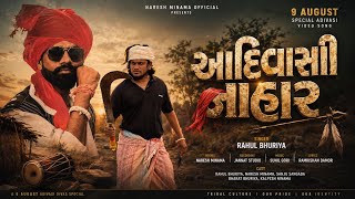 આદિવાસી નાહાર | Rahul Bhuriya | 9 August Special Adivasi Timli Song | New Adivasi Song 2026