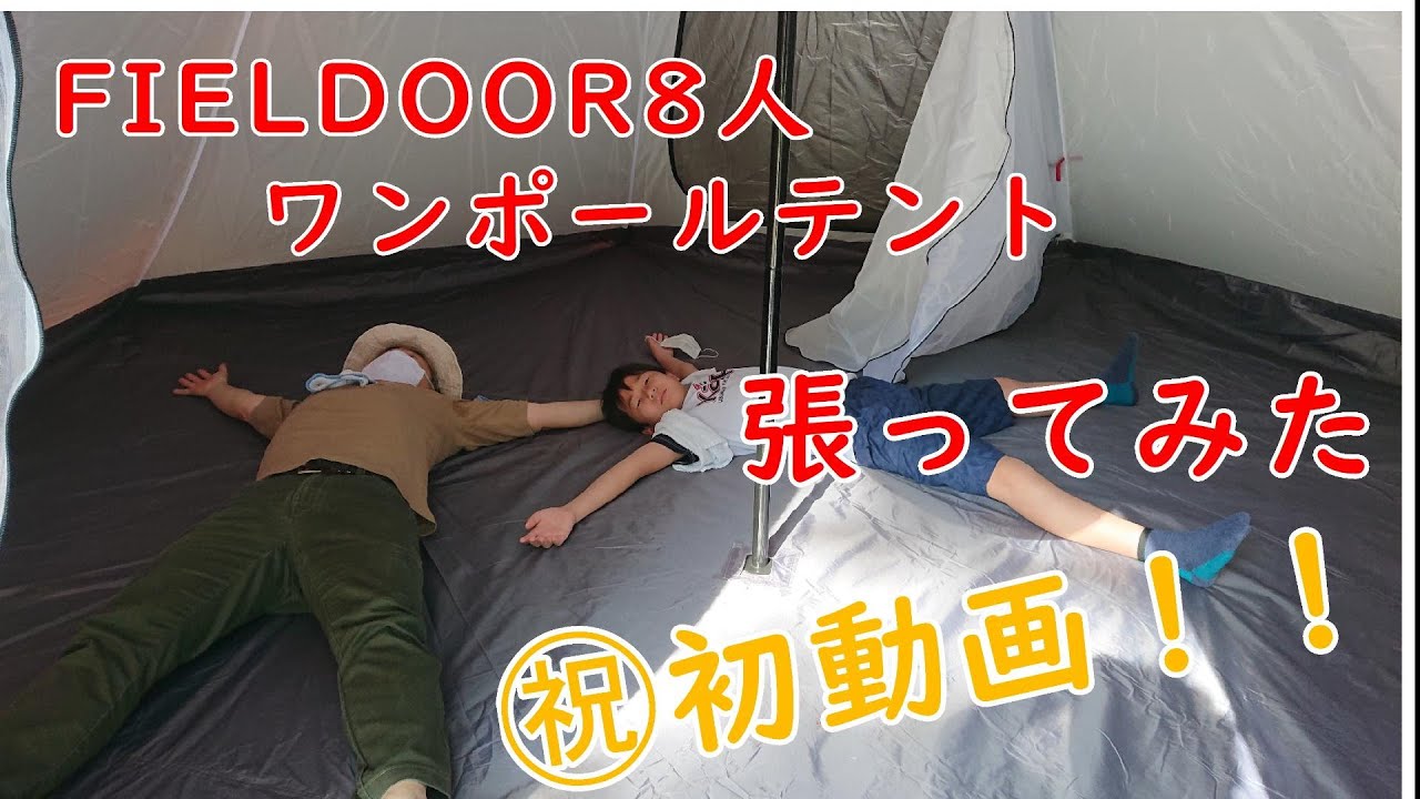 FIELDOORワンポールテント500（8人用）の試し張り - YouTube